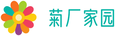 菊厂家园